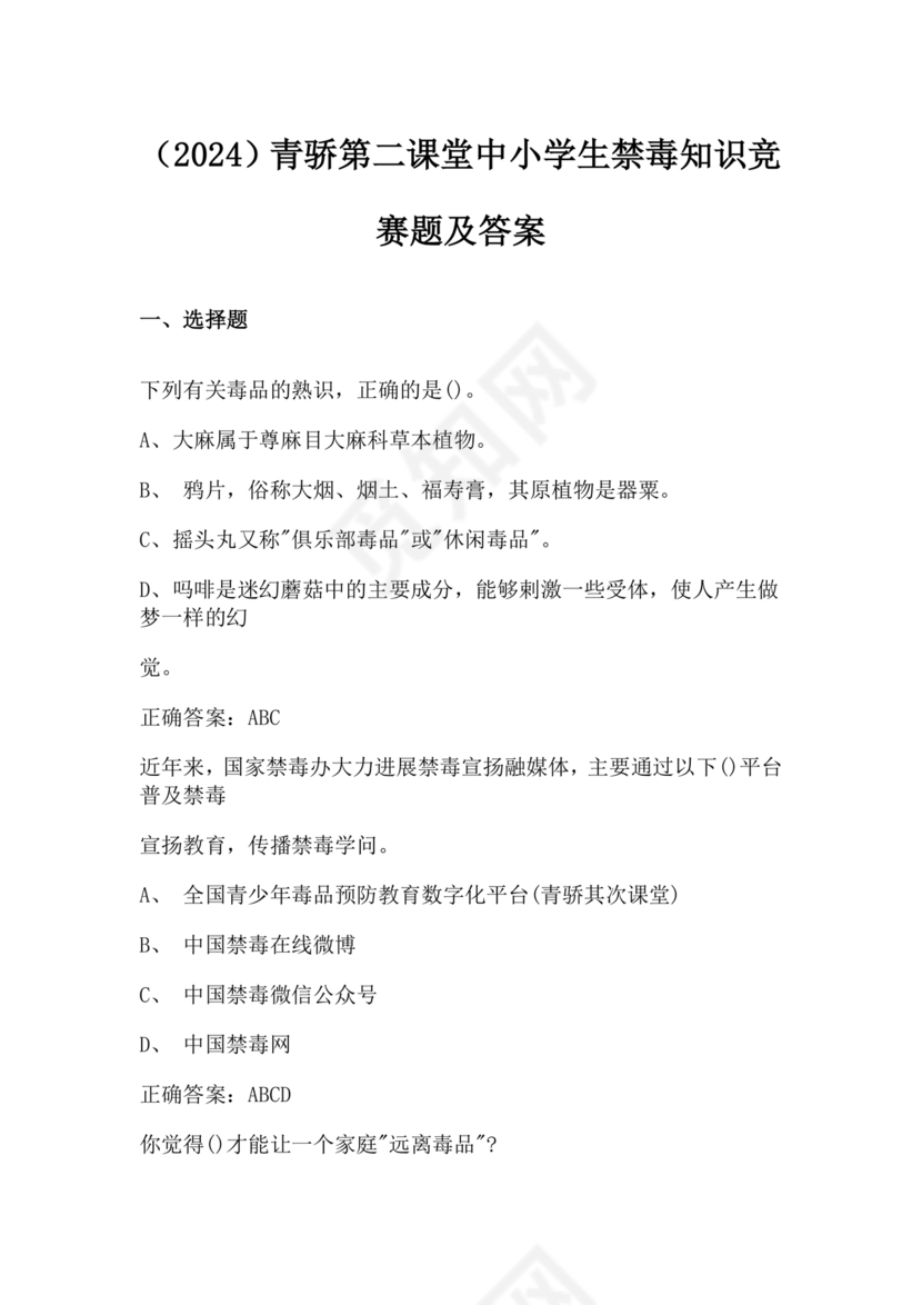 青骄第二课堂禁毒知识答题