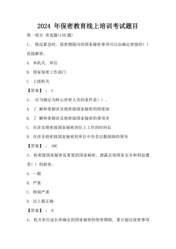 保密教育线上培训考试答案