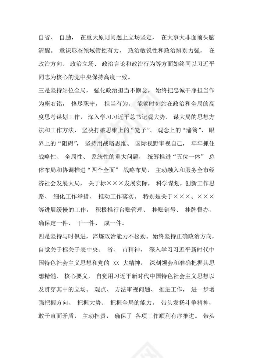 个人政治素质自评材料