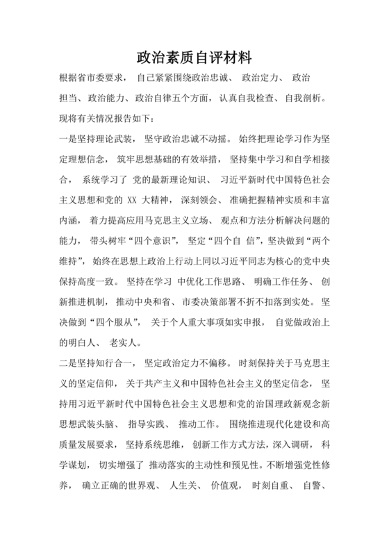 个人政治素质自评材料