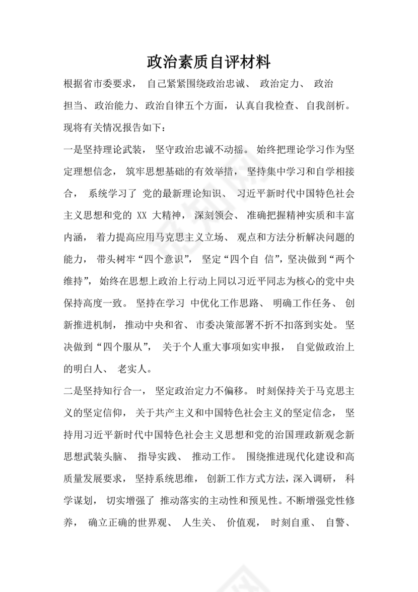 个人政治素质自评材料