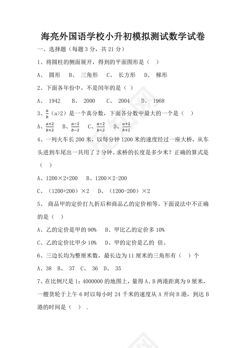 海亮教育小升初试卷