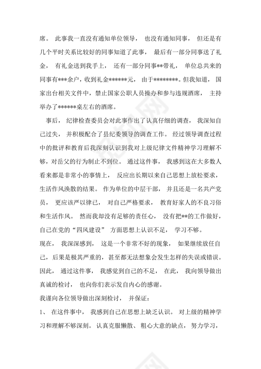 违反廉洁纪律收受礼金检讨书