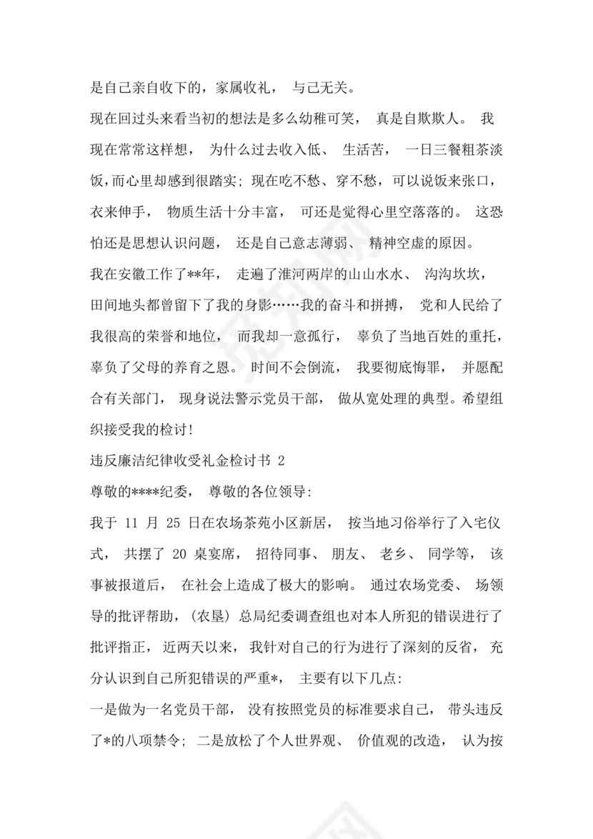 违反廉洁纪律收受礼金检讨书