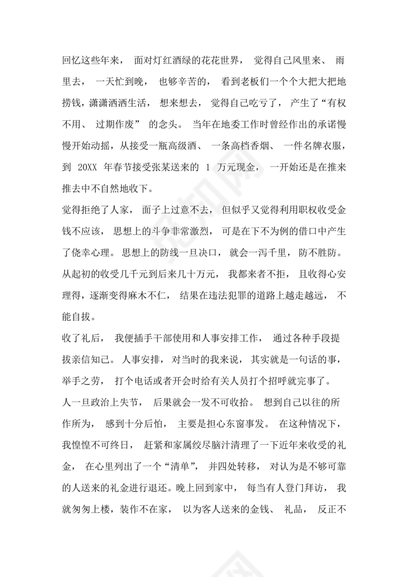 违反廉洁纪律收受礼金检讨书