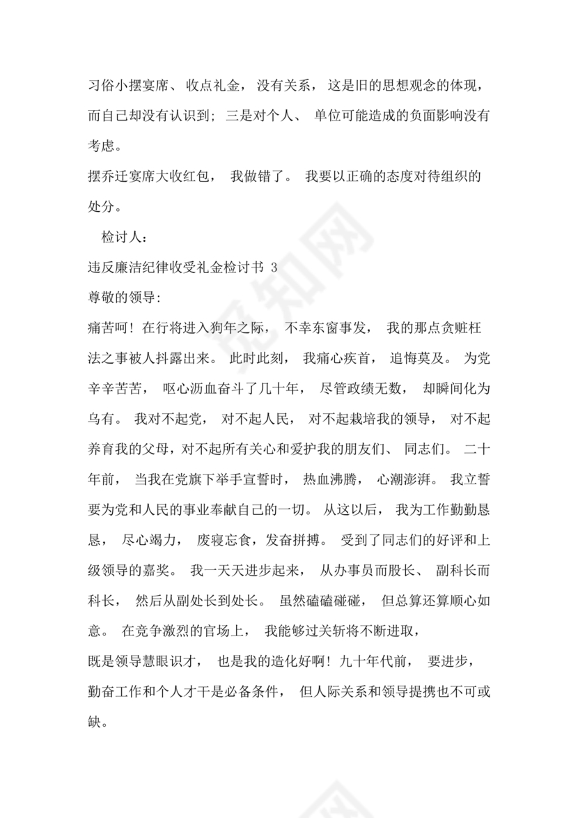 违反廉洁纪律收受礼金检讨书