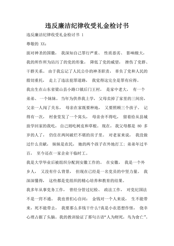 违反廉洁纪律收受礼金检讨书