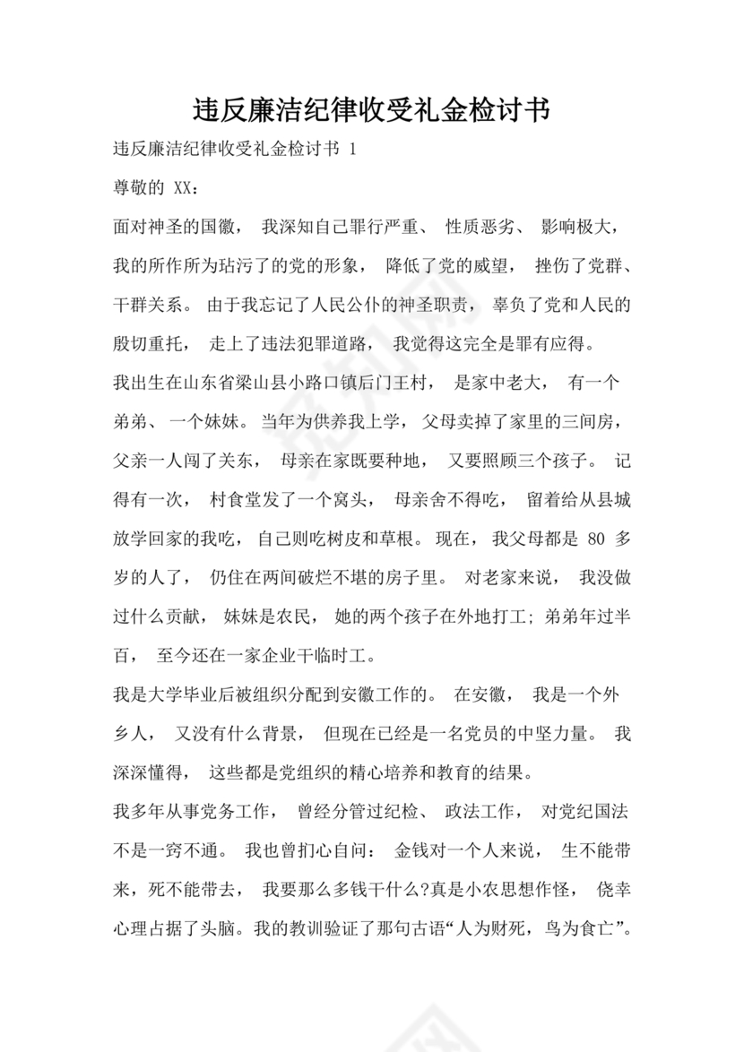 违反廉洁纪律收受礼金检讨书