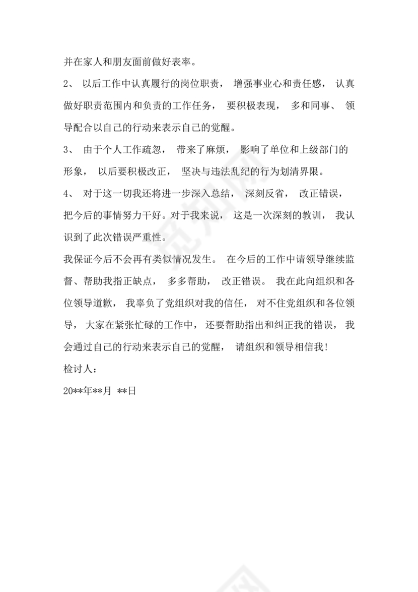 违反廉洁纪律收受礼金检讨书