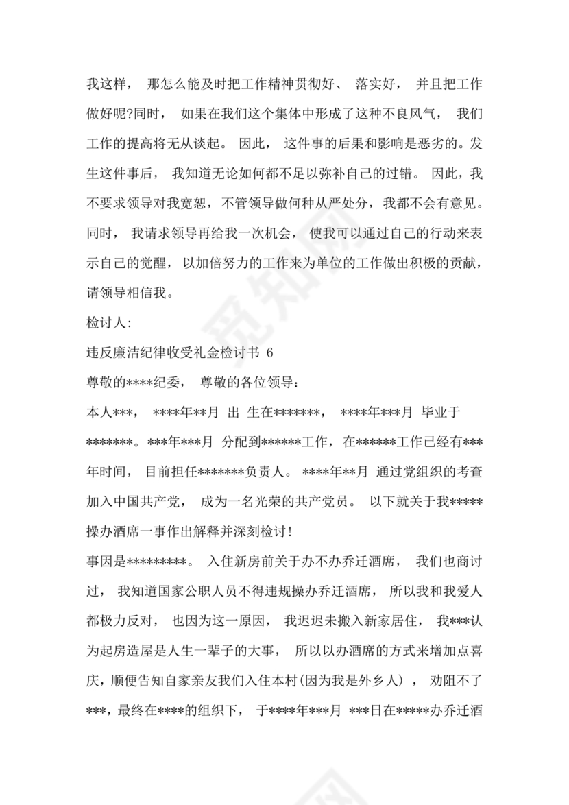 违反廉洁纪律收受礼金检讨书