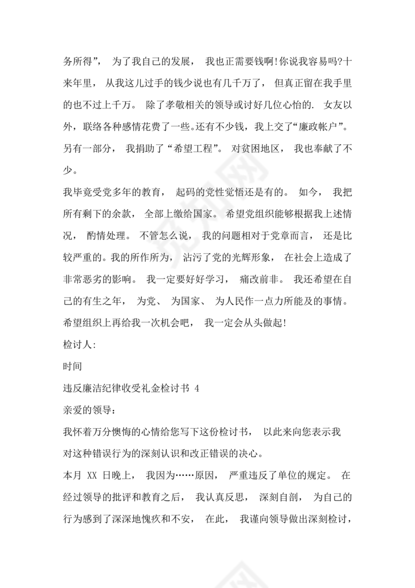 违反廉洁纪律收受礼金检讨书