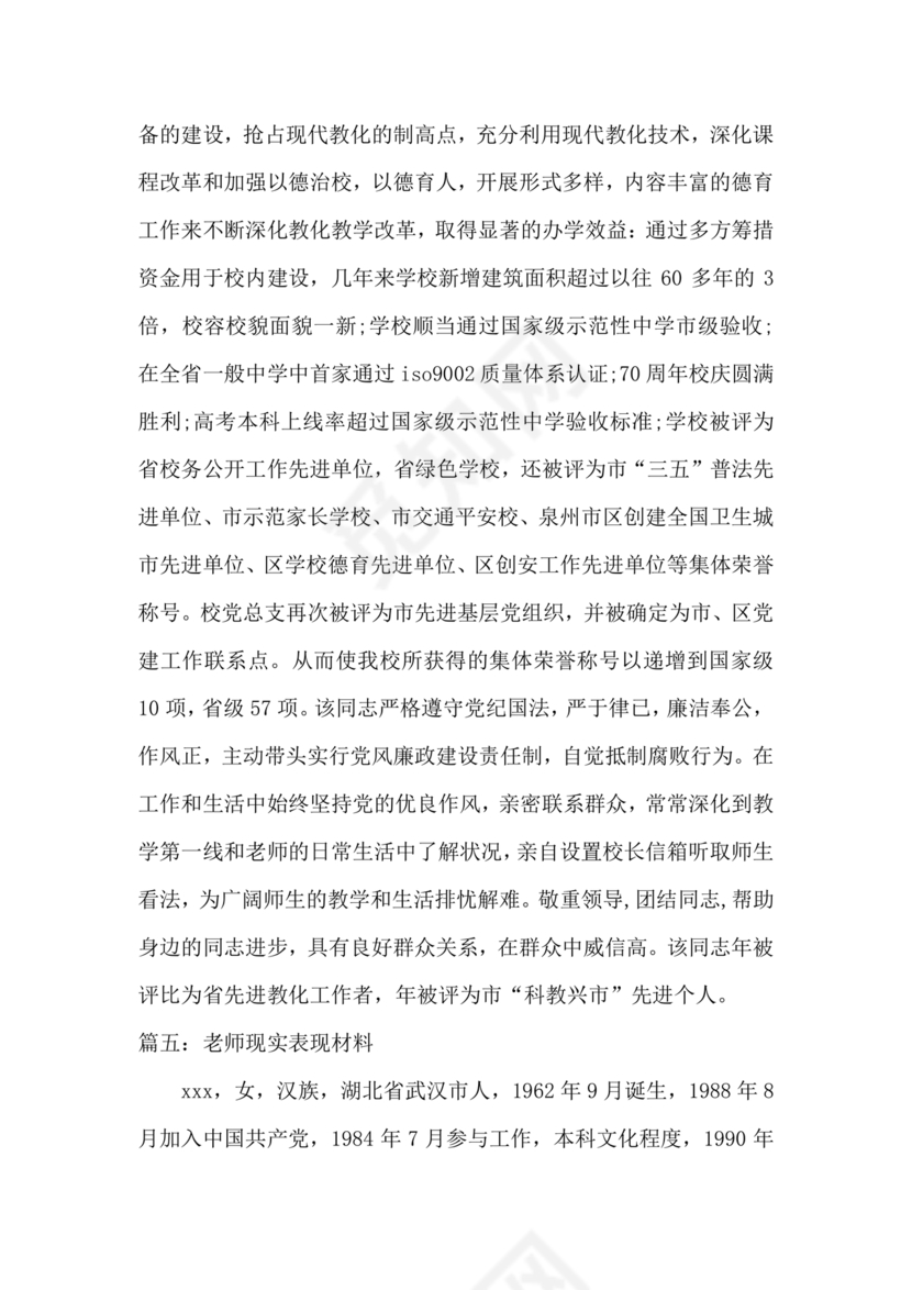 教师单位现实表现证明材料