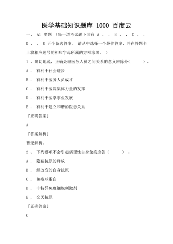 医学基础知识1000考点题库