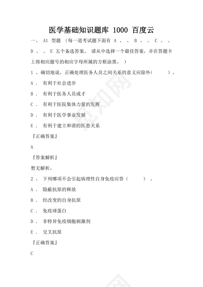 医学基础知识1000考点题库