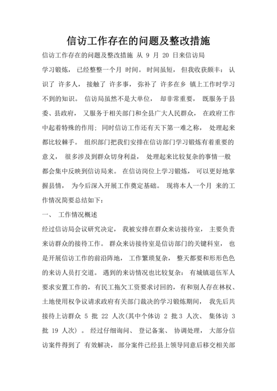 信访工作存在的问题和原因以及整改措施