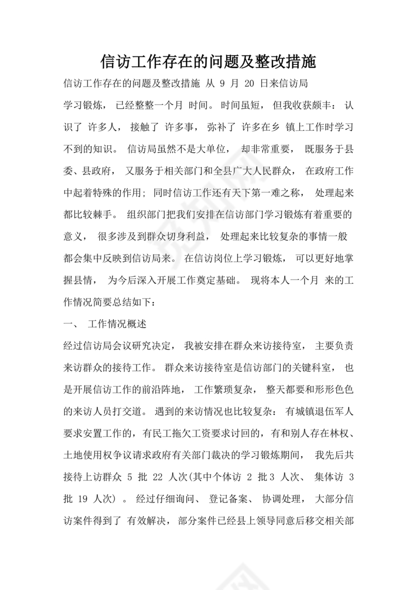 信访工作存在的问题和原因以及整改措施