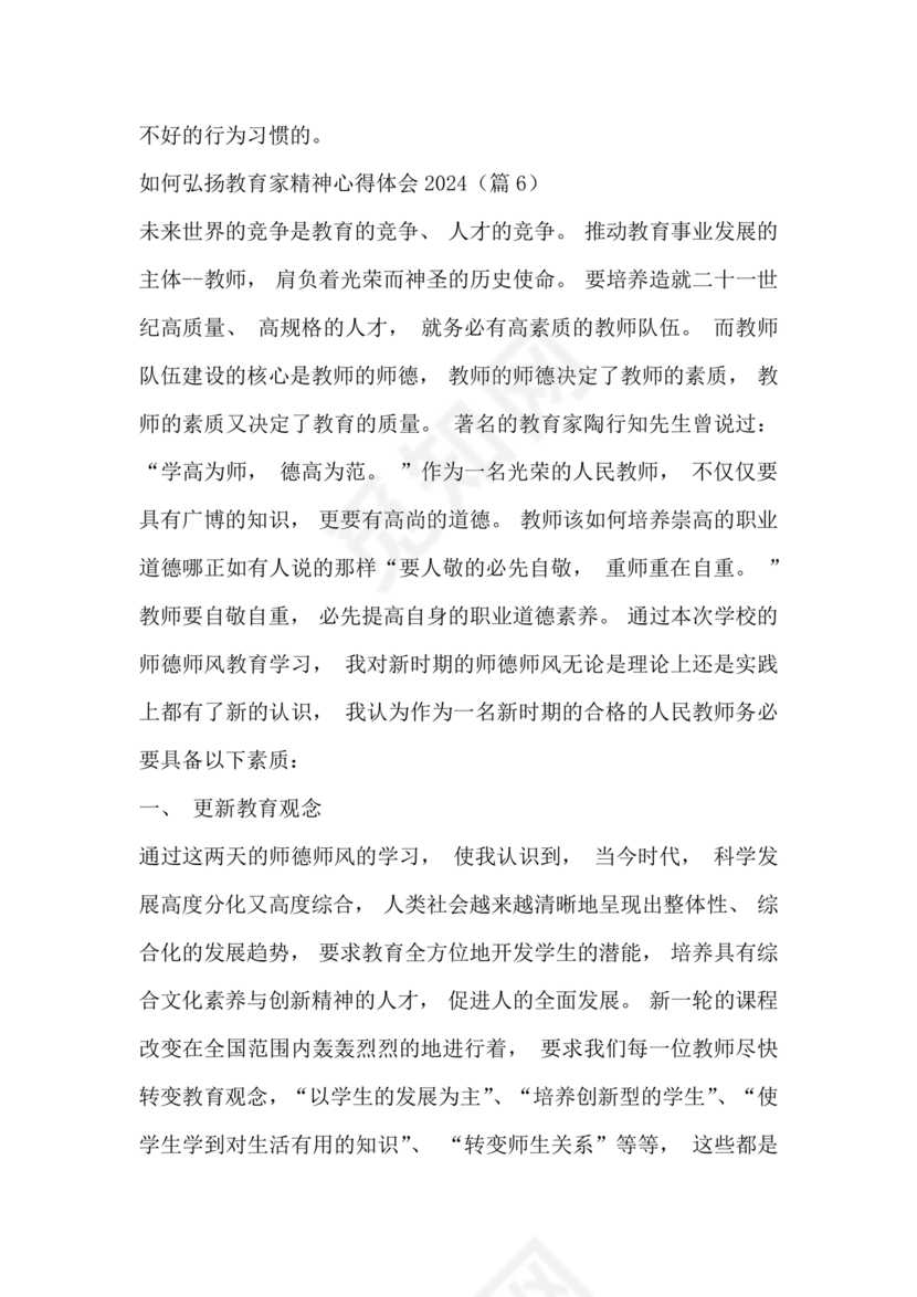 新时代如何弘扬教育家精神心得体会