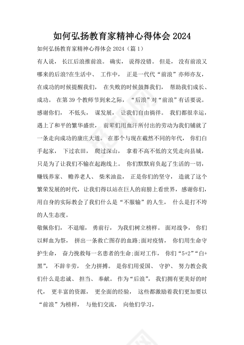 新时代如何弘扬教育家精神心得体会