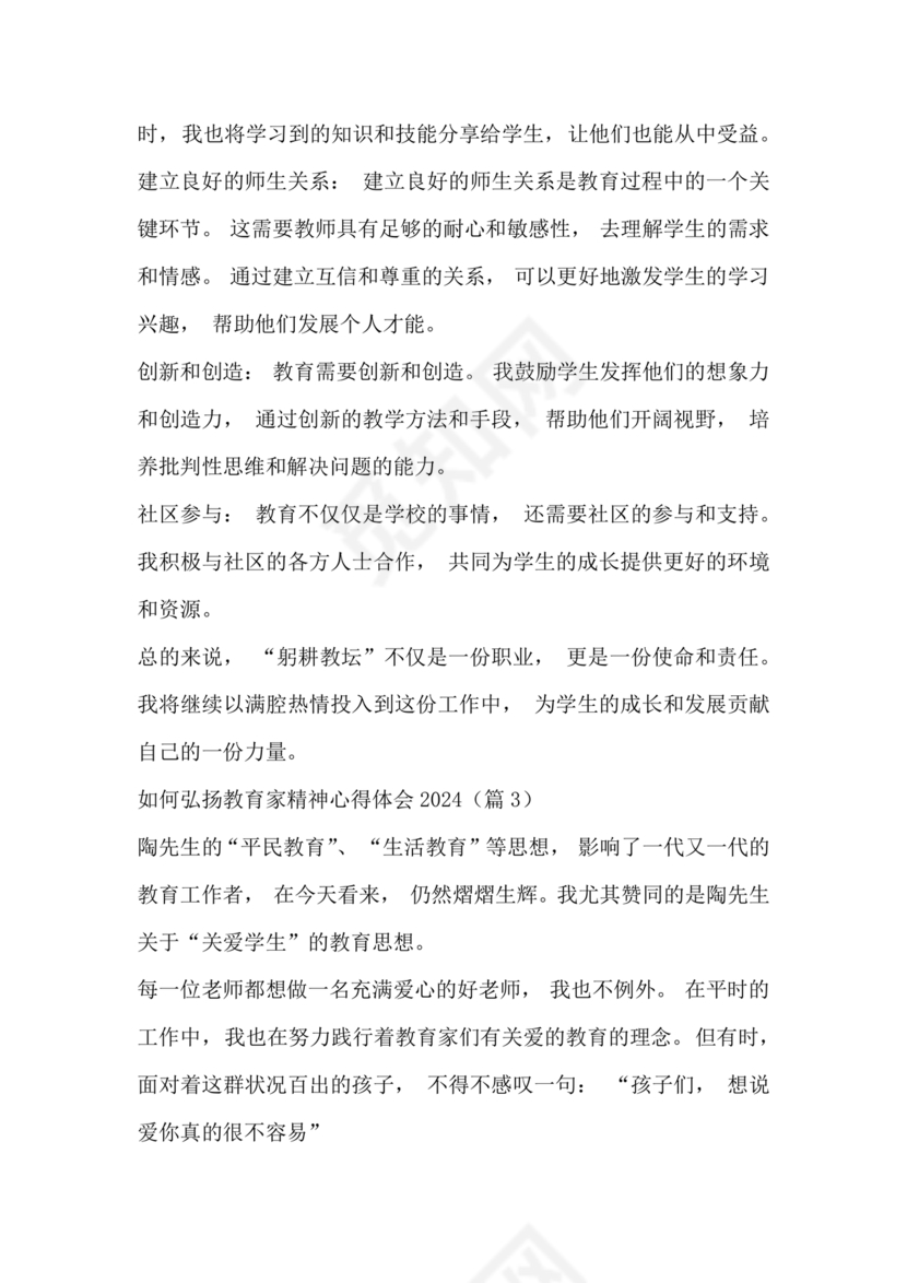 新时代如何弘扬教育家精神心得体会