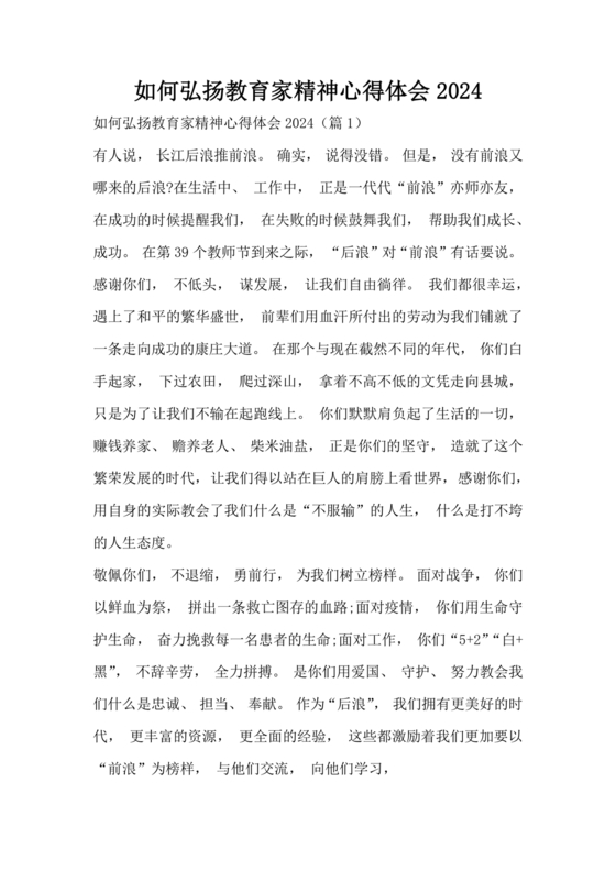 新时代如何弘扬教育家精神心得体会