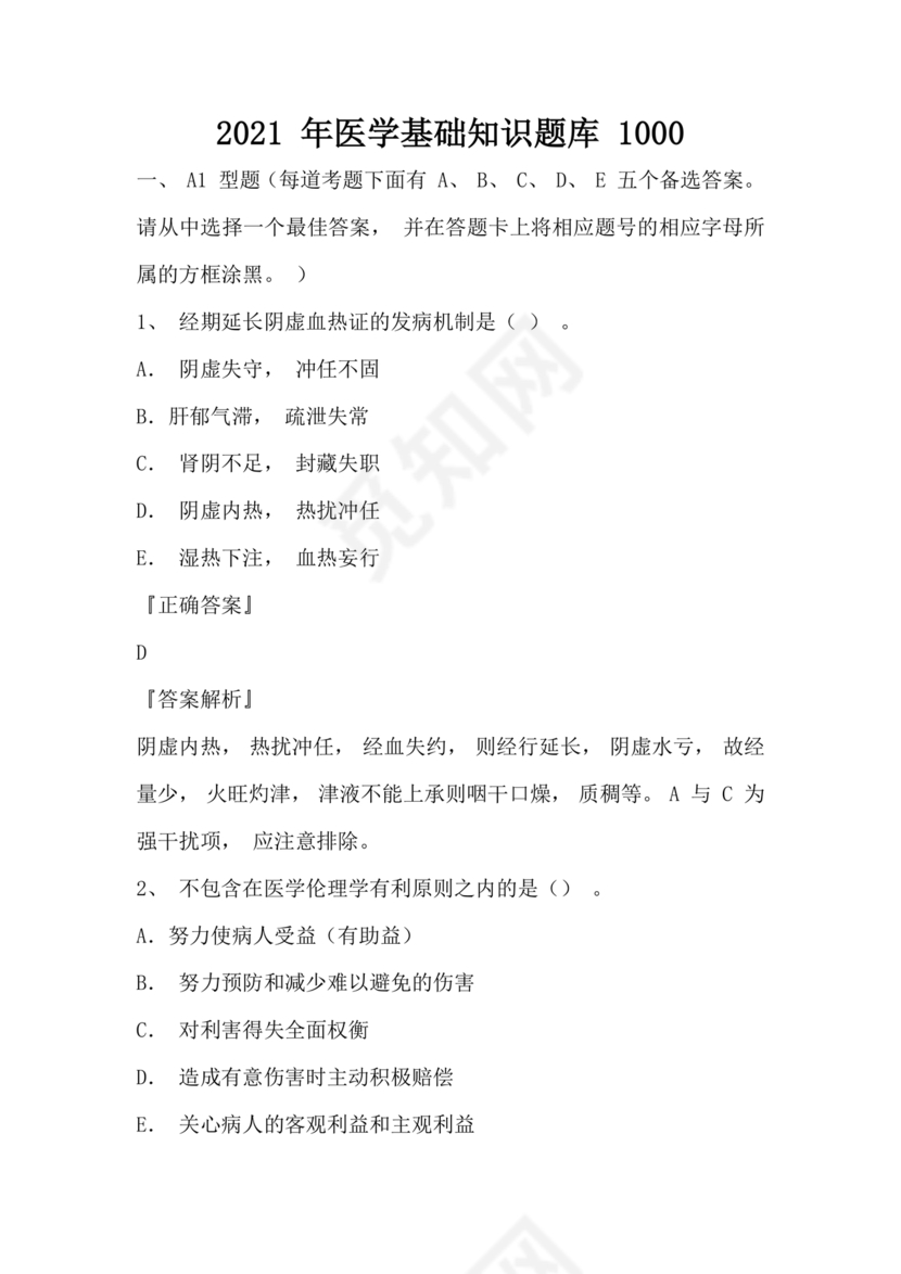 医学基础知识1000考点题库
