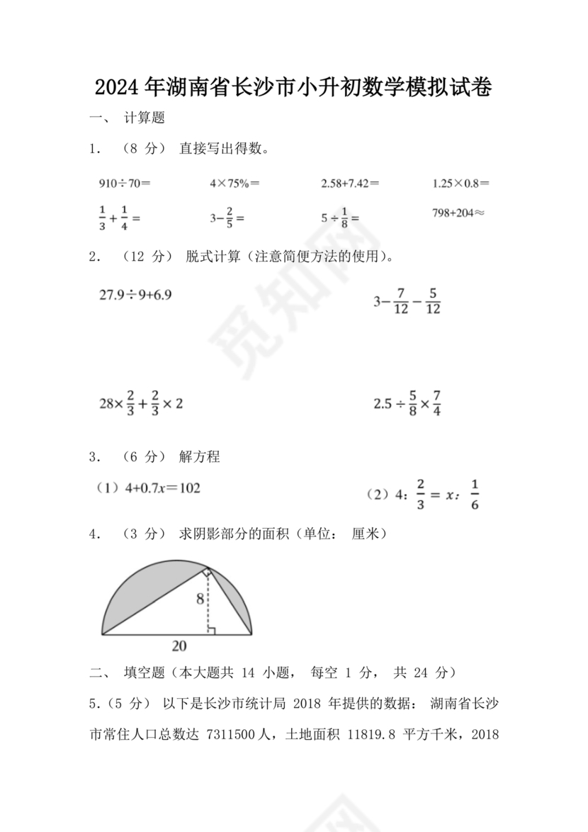 湘教版小升初入学考试试卷