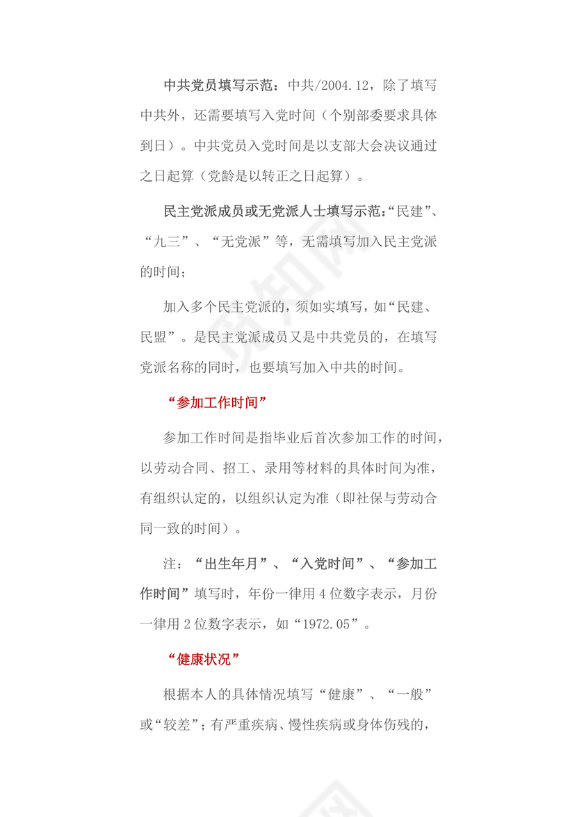 干部任免审批表