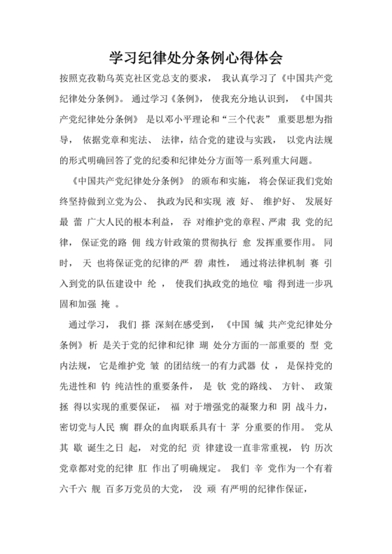 学习纪律处分条例心得体会
