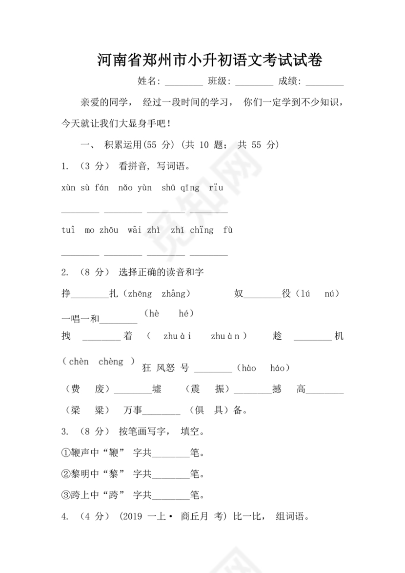 郑州市小升初分班考试语文试卷
