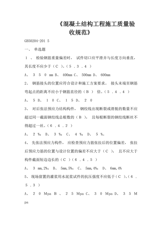 混凝土结构工程施工质量验收规范50204-2015