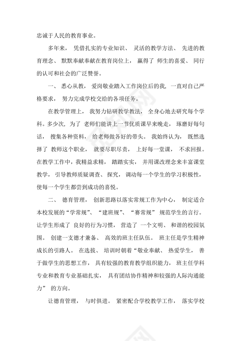 副校长现实表现材料1500