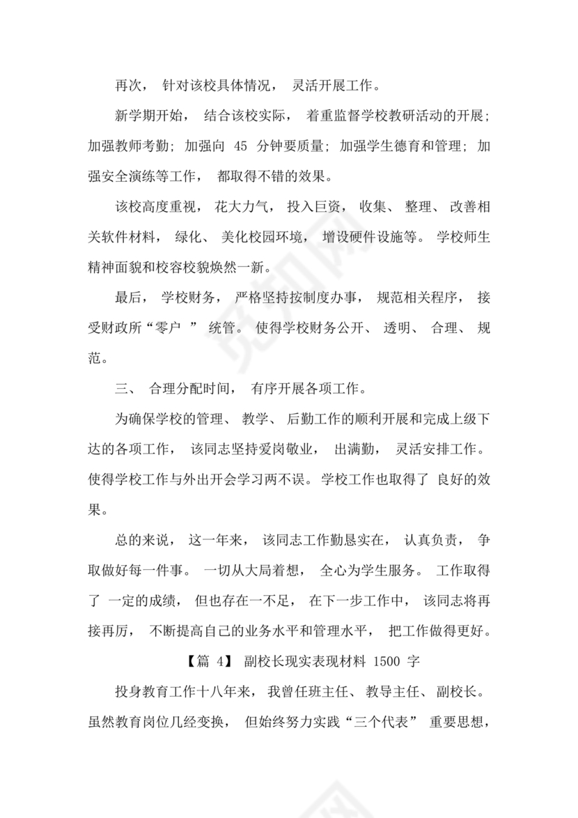 副校长现实表现材料1500