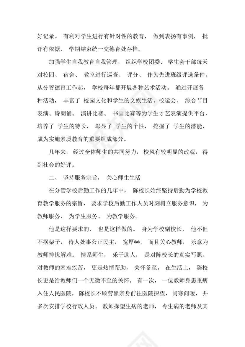 副校长现实表现材料1500