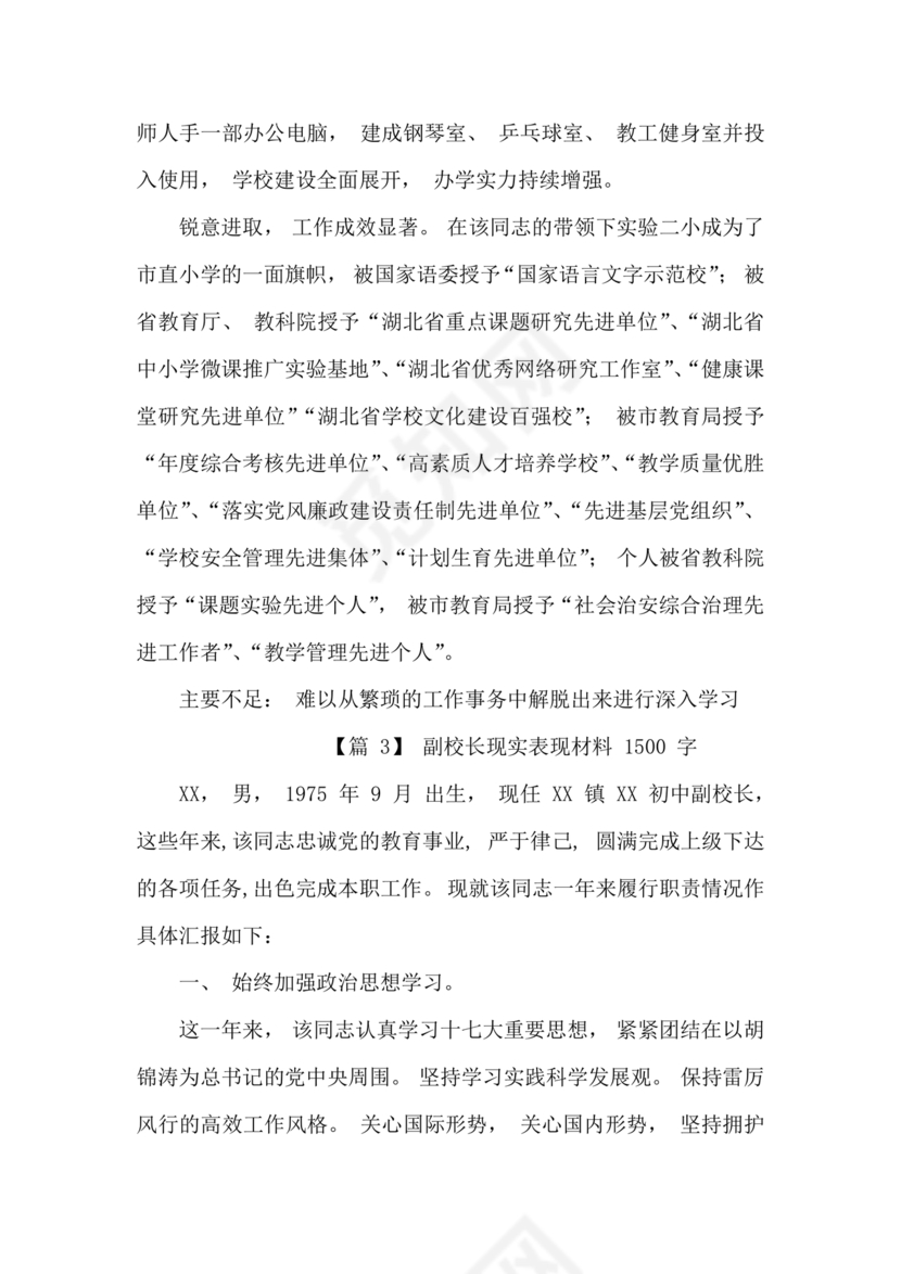 副校长现实表现材料1500