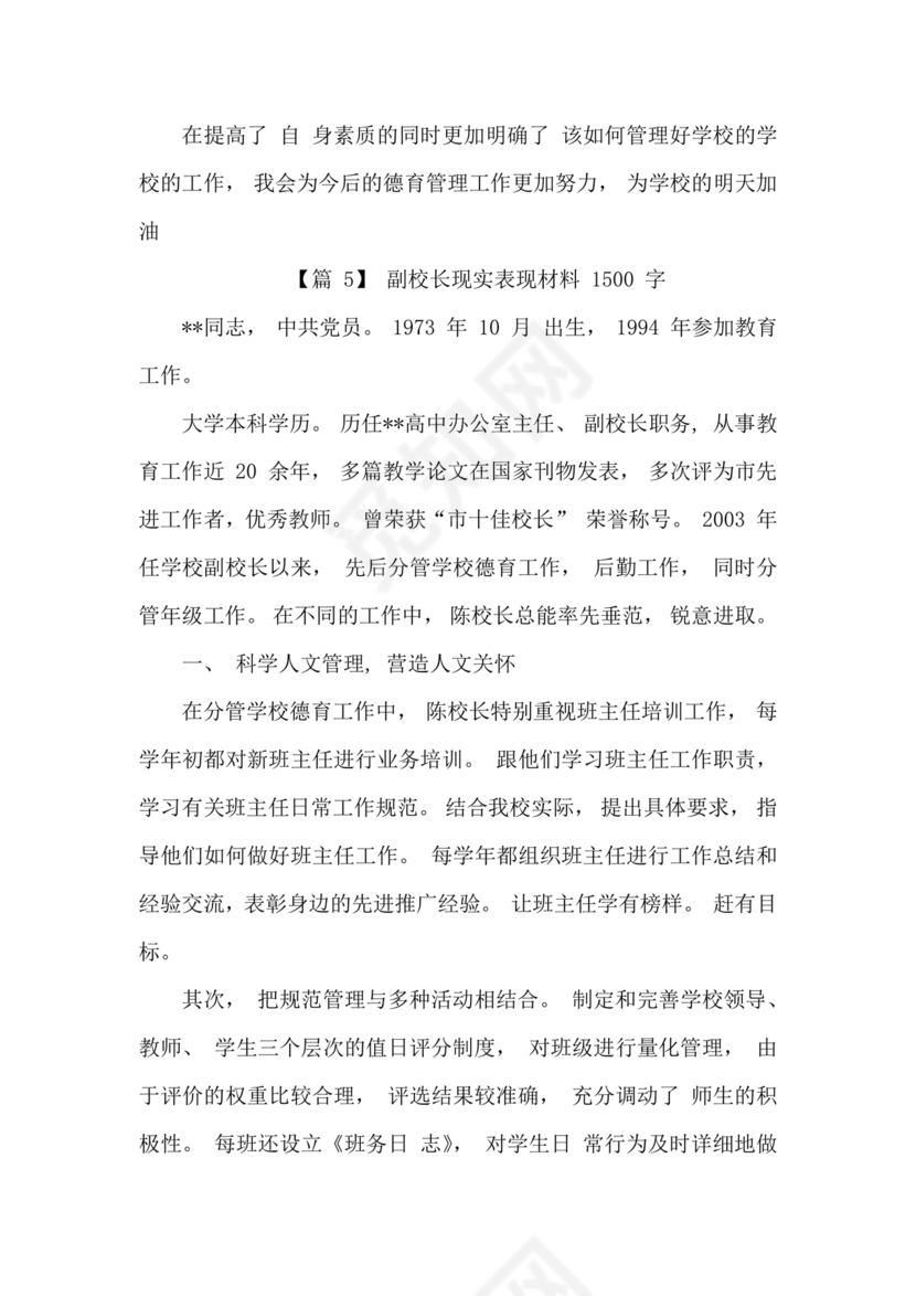 副校长现实表现材料1500