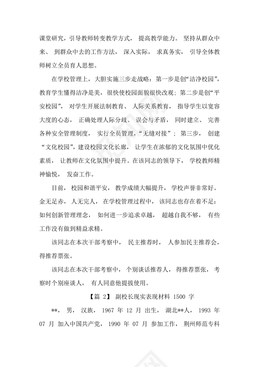 副校长现实表现材料1500
