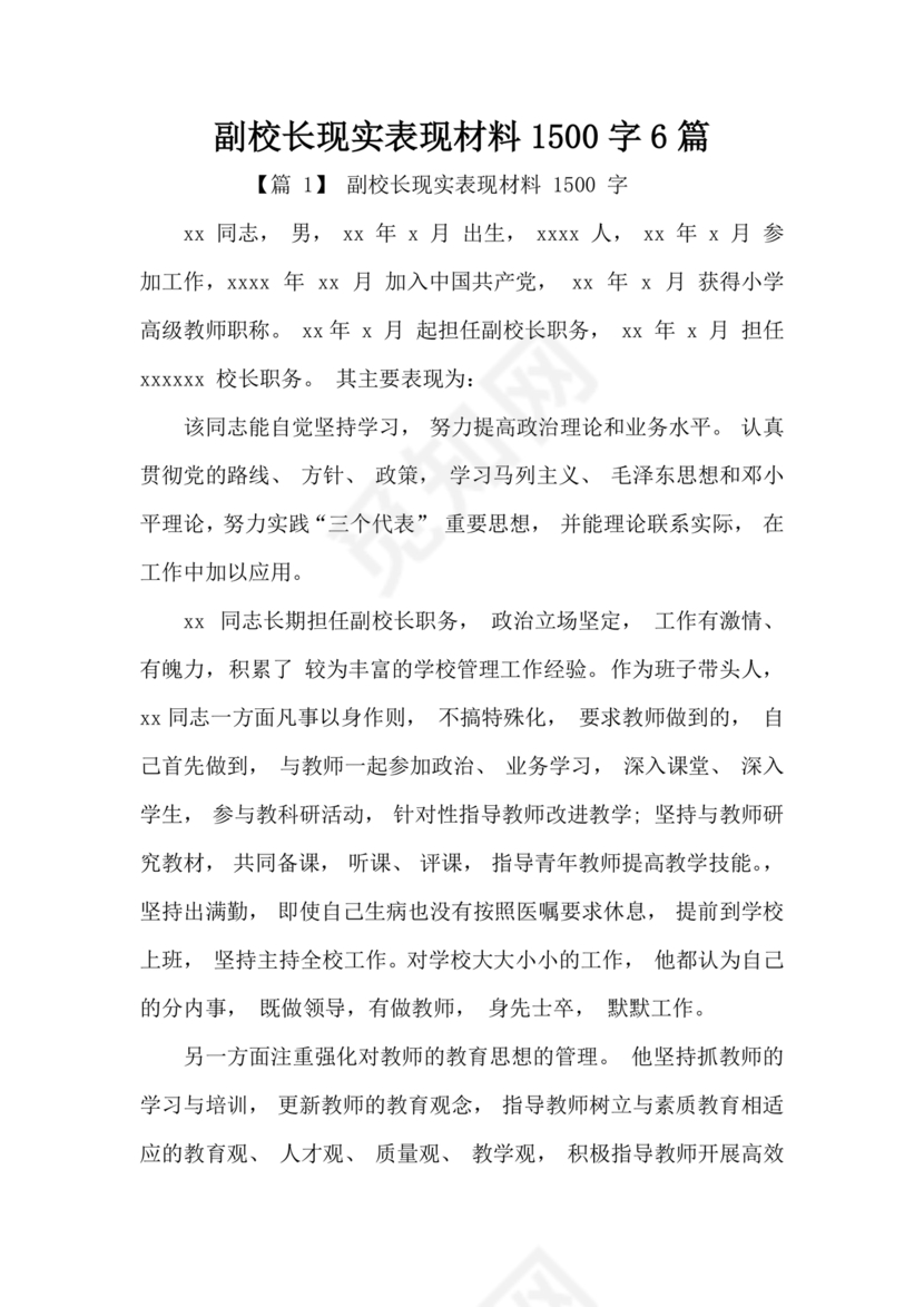 副校长现实表现材料1500