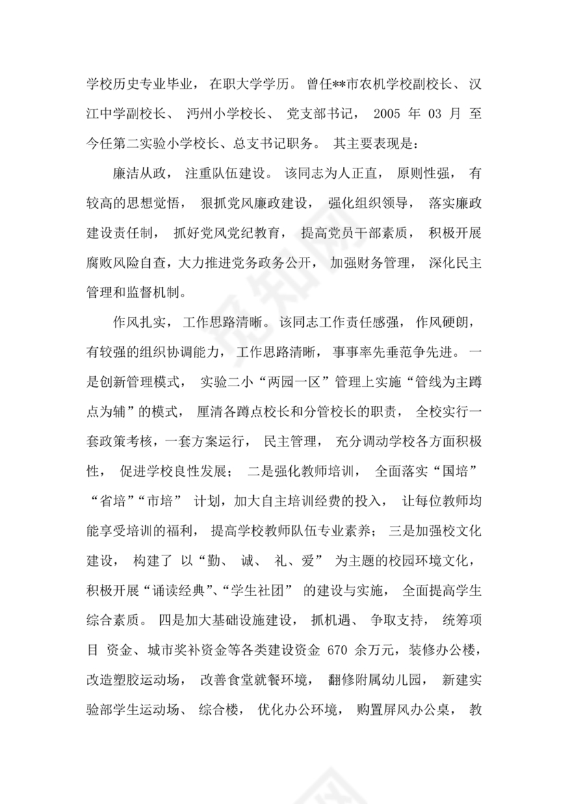 副校长现实表现材料1500