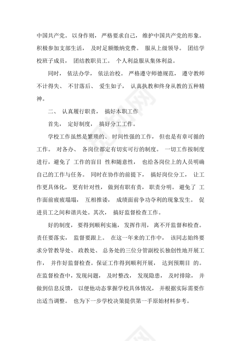 副校长现实表现材料1500