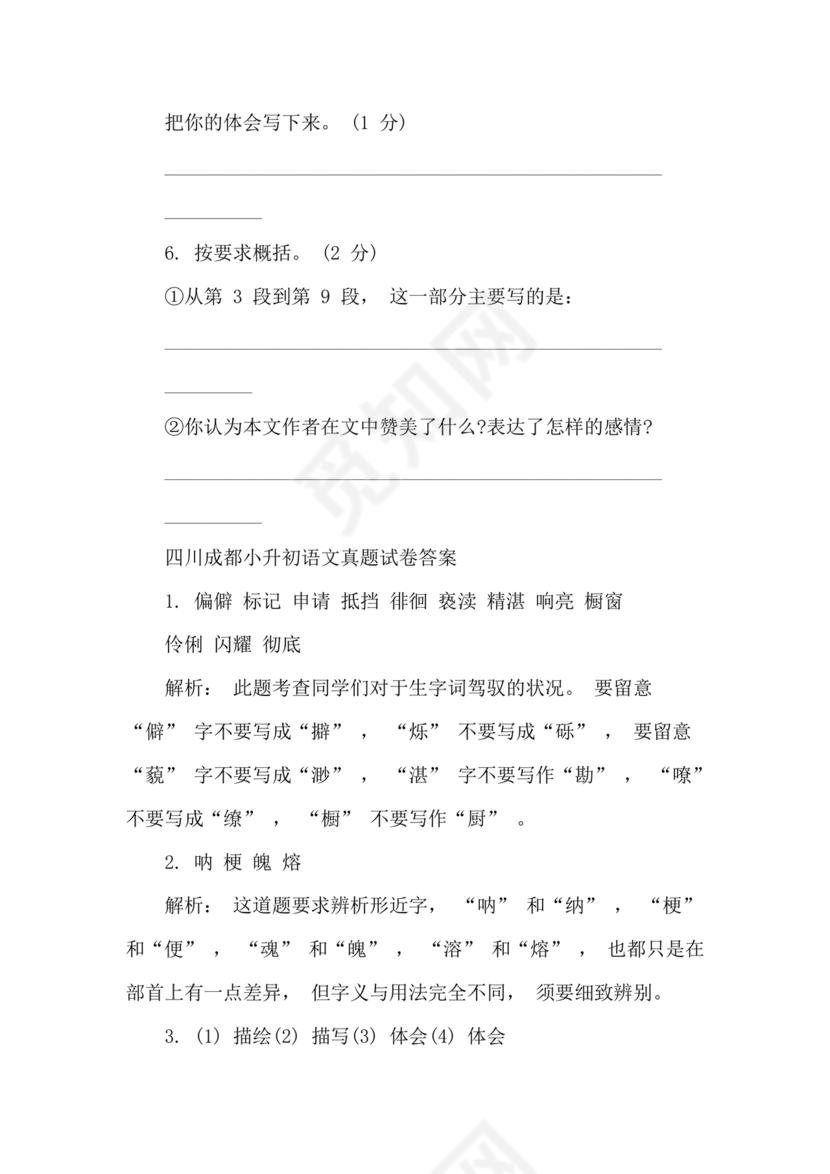 成都小升初分班语文考试