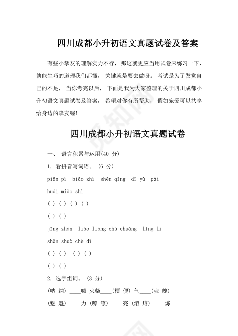 成都小升初分班语文考试