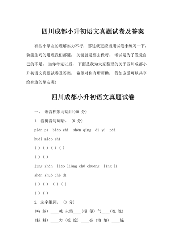 成都小升初分班语文考试