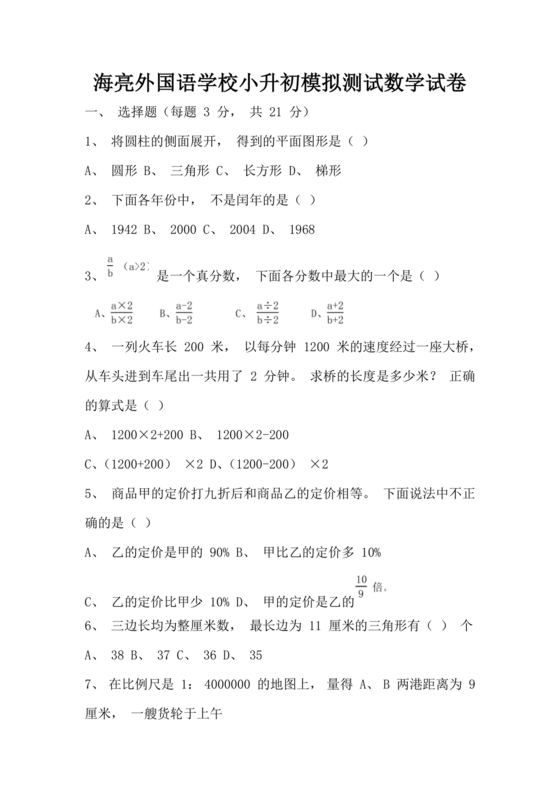 海亮教育小升初试卷