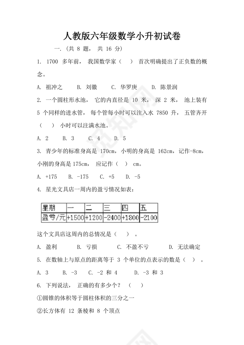 人教版小学数学小升初试卷