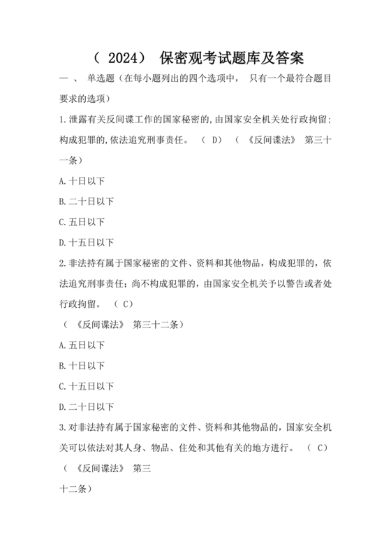 中国保密在线考试题及答案