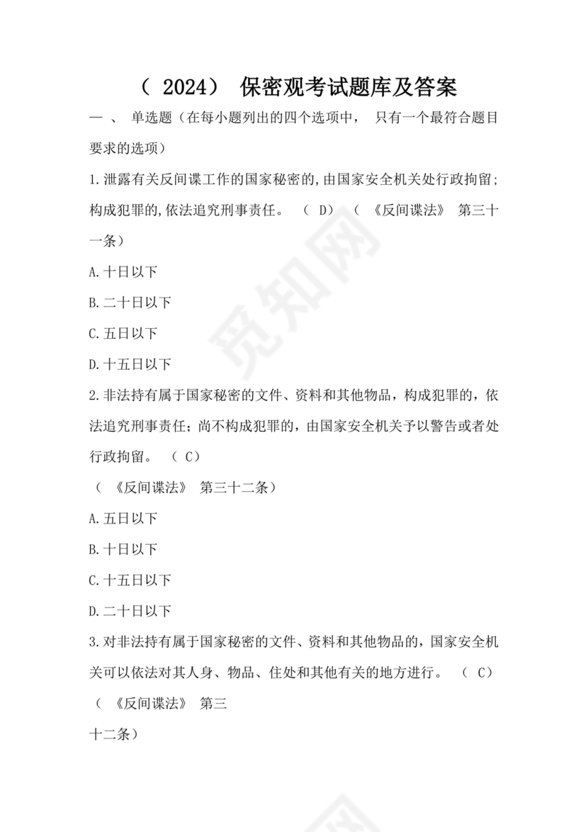 中国保密在线考试题及答案