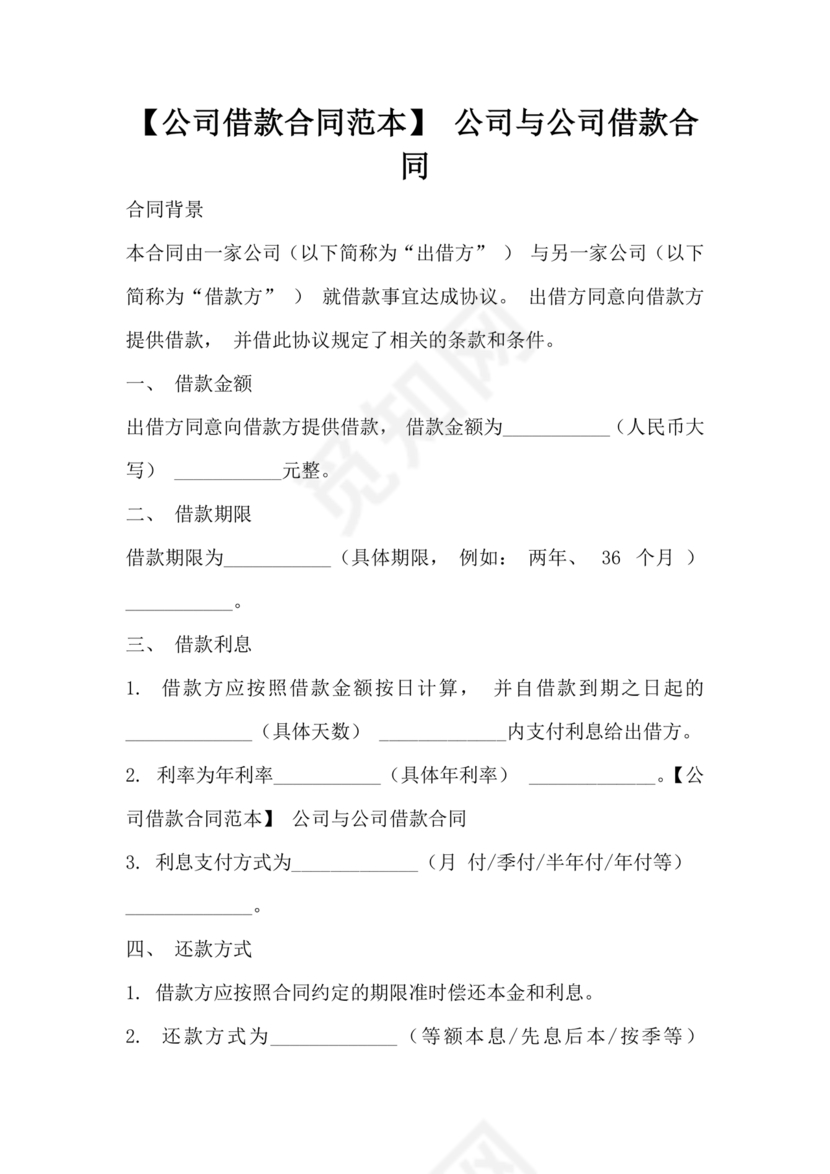 公司与公司借款合同