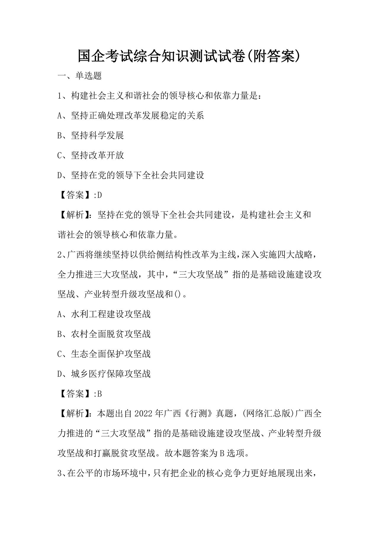 国企考试综合基础知识题库