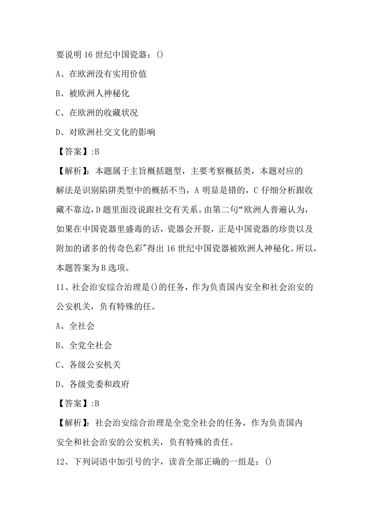 国企考试综合基础知识题库