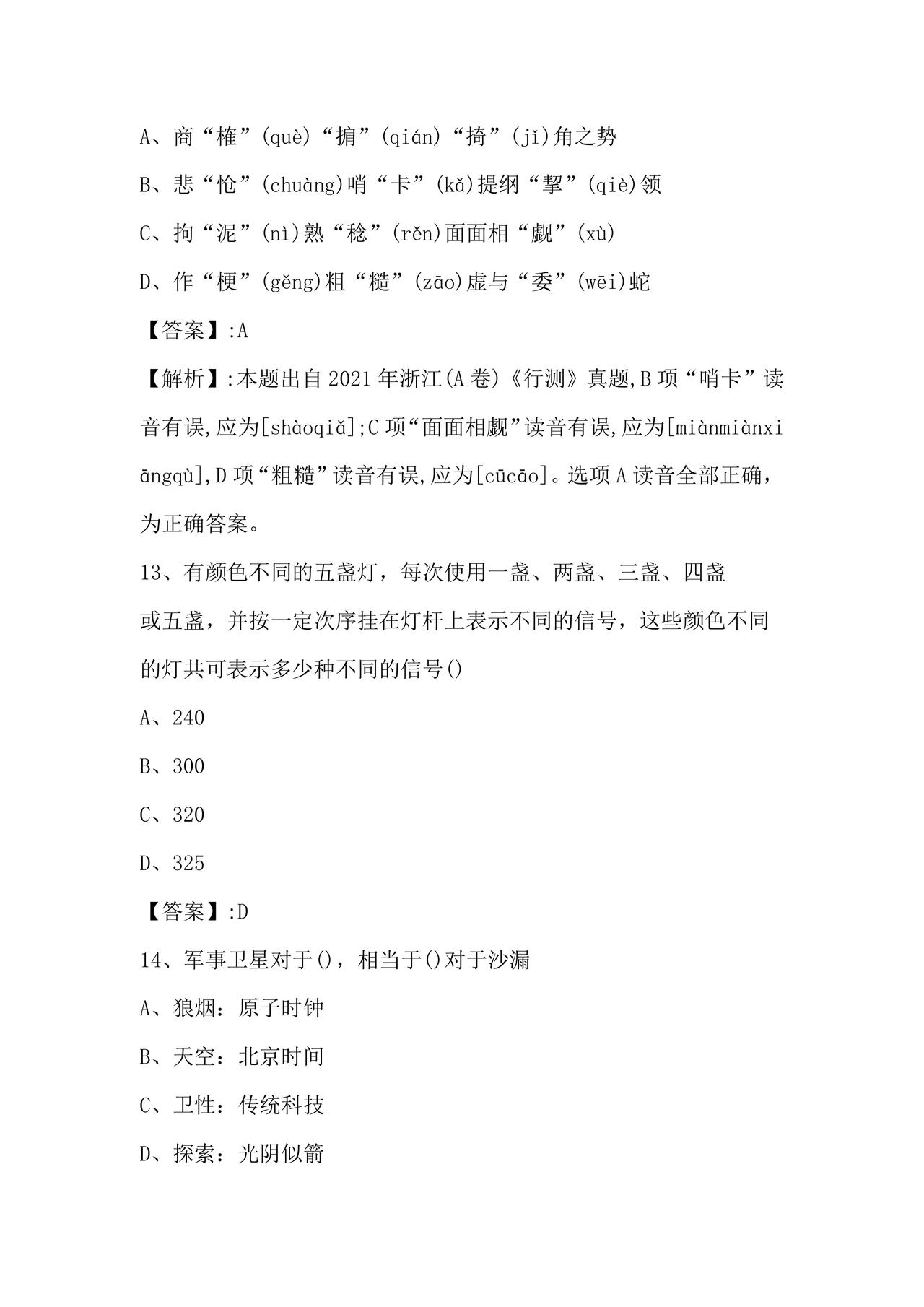 国企考试综合基础知识题库